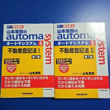 사법서사 야마모토 코지의 automa system 부동산등기법 I II