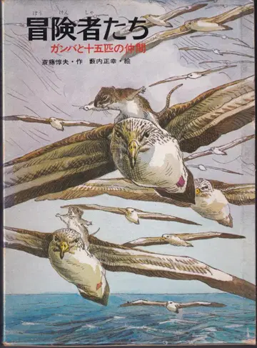 모험가들 간바와 열다섯 마리 동료 단행본 1978년