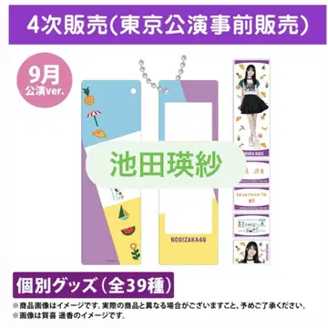 노기자카46 이케다 테레사 개별 커스텀 키링 9월 공연