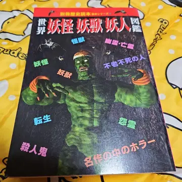 세계 요괴 요수 요인 도감 (별책 역사 도서  시리즈 12)(초판 레어)