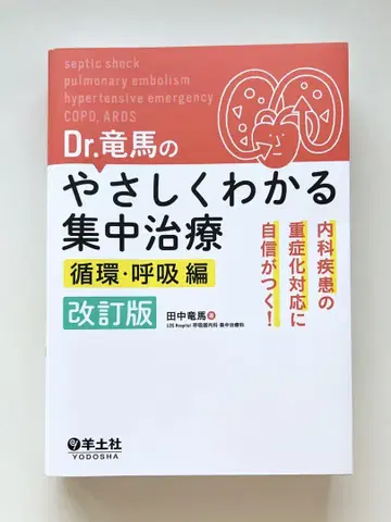 Dr. 류마의 알기 쉬운 집중 치료 순환 호흡 편