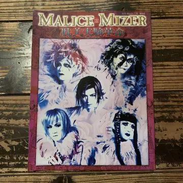 MALICE MIZER 탐미 실험 혁명