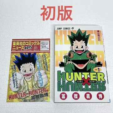 HUNTER x HUNTER 1권 초판 코믹스 뉴스 포함