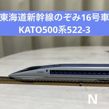 KATO N 게이지 500계 16호차 도카이도 신칸센 노조미 522-3