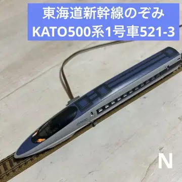 KATO N 게이지 도카이도 신칸센 노조미 1호차 521-3