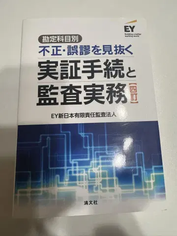 부정 오류를 간파하는 실증 절차와 감사 실무