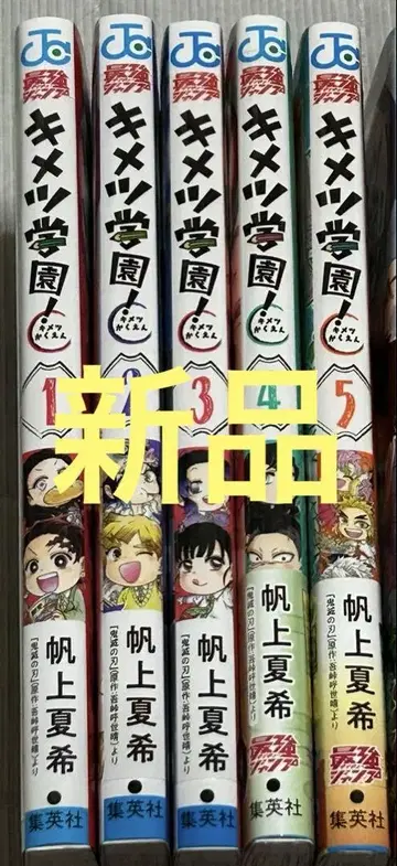 [ 새상품 ] 귀멸학원! 1~5권 세트