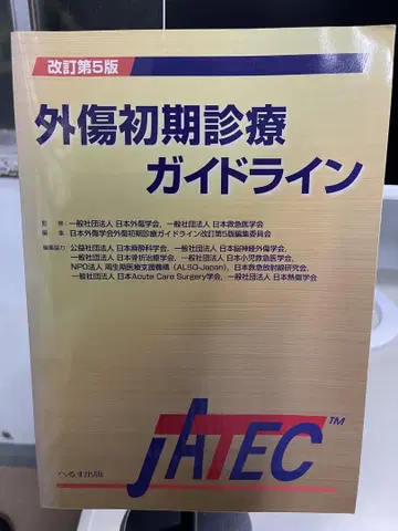 개정 제5판 외상 초기 진료 가이드라인