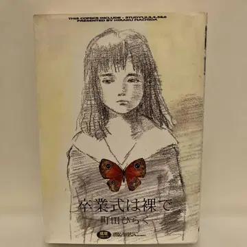 마치다 히라쿠 졸업식은 나체로