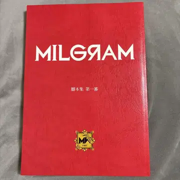 MILGRAM 밀그램 각본집 오류품