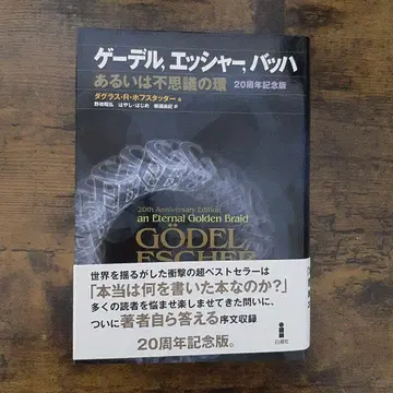 괴델, 에셔, 바흐: 혹은 불가사의한 고리