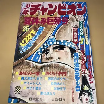 쇼와 주간 소년 챔피온 여름방학호 '72/35호 아키타 서점
