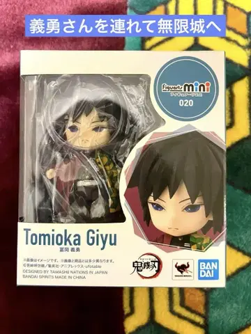 Figuarts mini 토미오카 기유 피규어