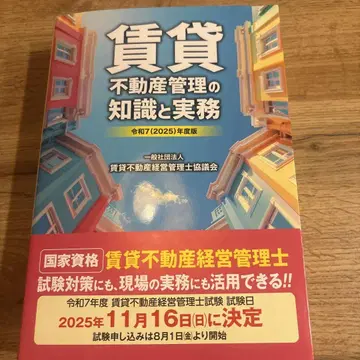 레이와 7(2025)년도판 임대 부동산 관리의 지식과 실무