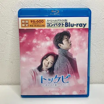 도깨비이 준 사랑스러운 나날들 컴팩트 Blu-ray 2