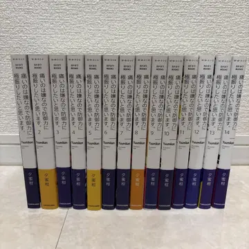 아픈 건 싫으니까 방어력에 전부 투자하기로 했다. 1권 ~ 14권.