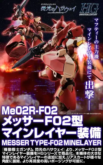 HG 1/144 메사 F02형 마인 레이어 장비 [ 새상품 미개봉 ]