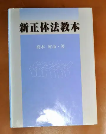 신정체법 교본 타카기 미키치 저 레어템