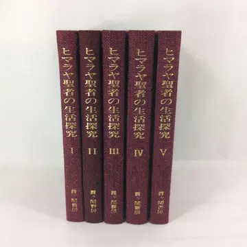 히말라야 성자의 생활 탐구 전 5권 세트 특제 크로스 상자입