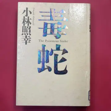 [레어] [독사] 고바야시 테루유키