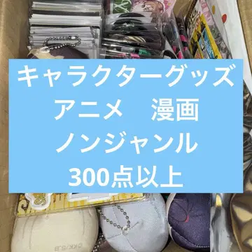 논장르 묶음 판매 캐릭터 굿즈 코믹스 애니메이션 대량 300점 이상