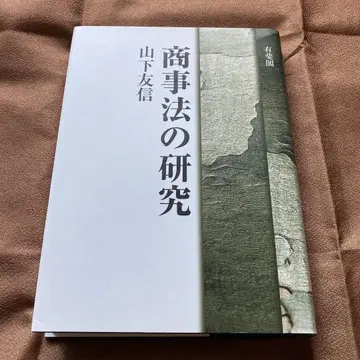 상사법 연구 야마시타 토모노부 유이카쿠