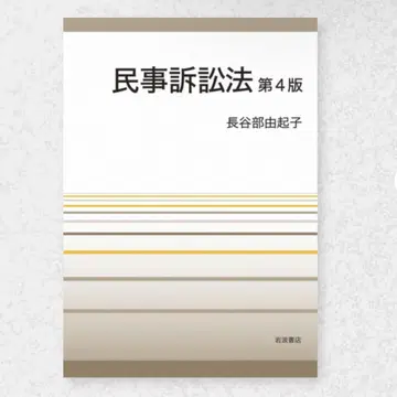 [ 커버 없음 ] 민사소송법 / 하세베 유키코