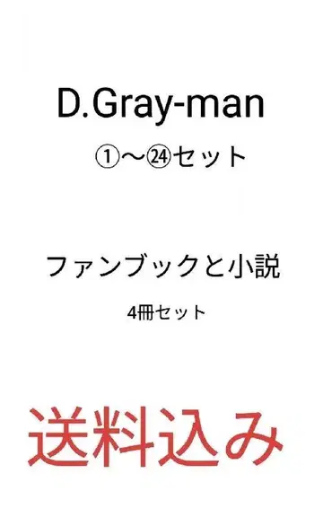 D.Gray-man 1~24권 세트 팬북 소설 4권 세트
