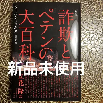 사기와 속임수의 대백과