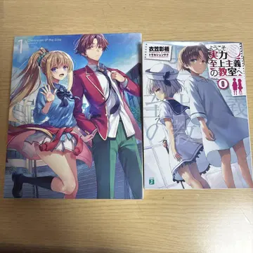 어서 오십시오 실력 지상주의 교실에 소설 0권 DVD 포함