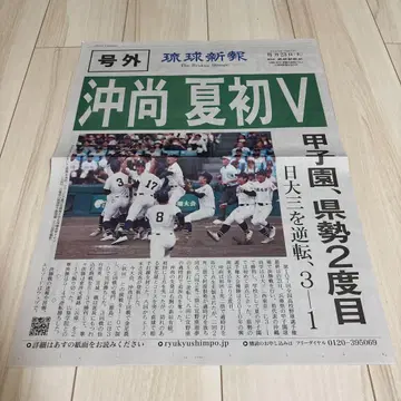 호외 오키나와 상학 우승 오키나와 상학 류큐 신보 2부