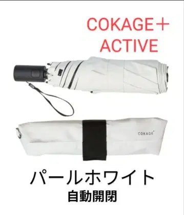 새상품 COKAGE+ ACTIVE 접이식 양산 55cm 펄 화이트