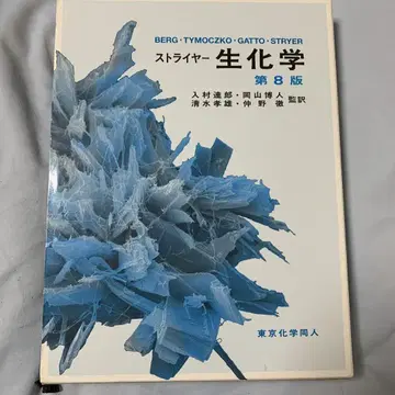 스트라이어 생화학 제8판