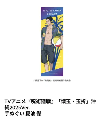 주술회전 오키나와 콜라보 수건 게토 스구루