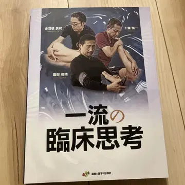 일류의 임상 사고