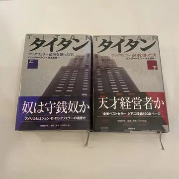 타이탄 락펠러 제국을 만든 남자 상하의 세트