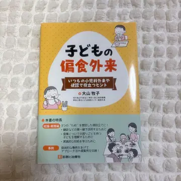 어린이 편식 클리닉 오야마 마키코 저