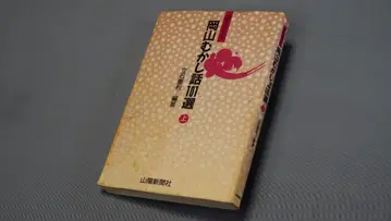 구술로 전하는 오카야마 옛이야기 101선 (상) 타테이시 노리토시