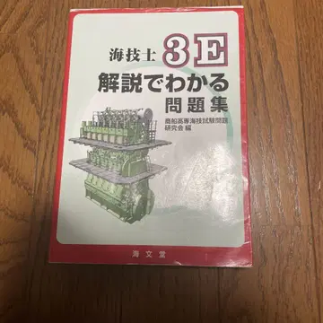 해기사 3E 해설로 알 수 있는 문제집