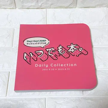 Hey! Say! JUMP 언제나 도서.