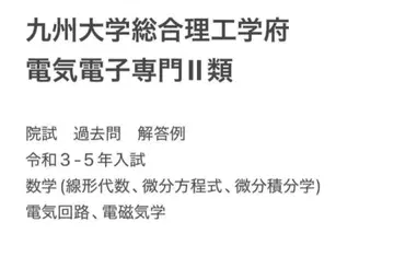 규슈대학 총합이공학부 II류 대학원 시험 기출문제
