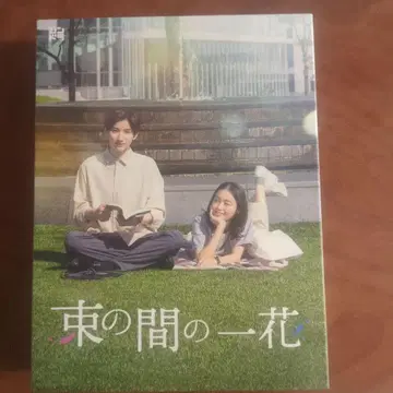 잠깐의 한 꽃 Blu-ray BOX