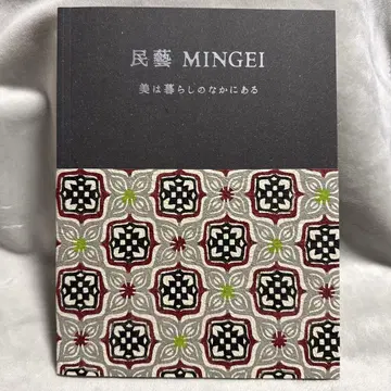 민예 MINGEI 아름다움은 생활 속에 있다 전 화지 커버 포함 도록