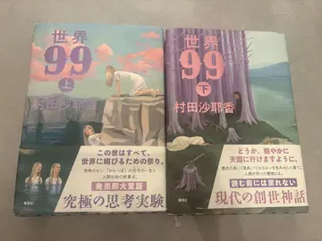 세계 99 상하의 무라타 사야카 신초샤