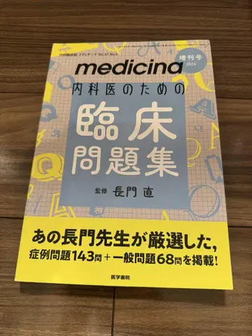 medicina 내과 의사를 위한 임상 문제집 2024