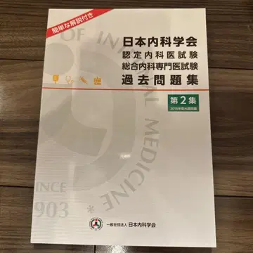 일본내과학회 인증내과의사시험 과거문제집 제2집