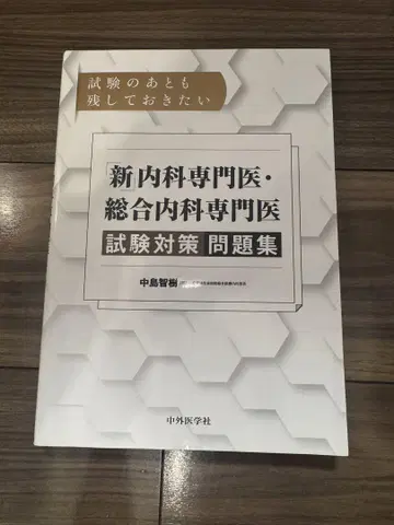 신 내과 전문의 종합 내과 전문의 시험 대책 문제집