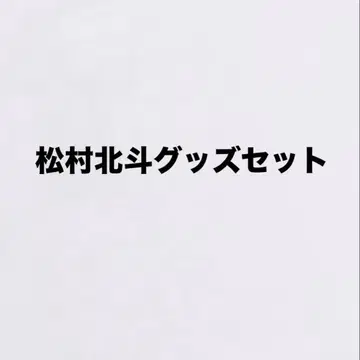 마츠무라 호쿠토 굿즈 세트