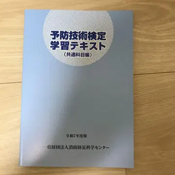 예방기술검정 학습 참고서 (공통과목편) 레이와 7년도판