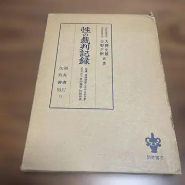 성의 재판 기록 야노 마사아키 저